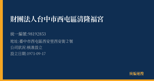 財團法人台中市西屯區清隆福宮的照片-統編 98192853(臺中市) 公司登記資料與營業項目詳細圖表