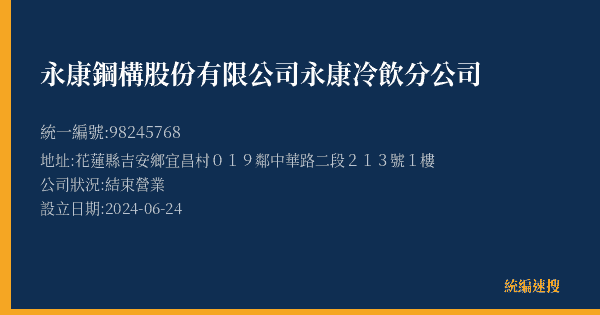 永康鋼構股份有限公司永康冷飲分公司的照片-統編 98245768(花蓮縣) 公司登記資料與營業項目詳細圖表