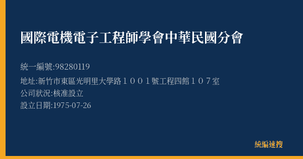 國際電機電子工程師學會中華民國分會的照片-統編 98280119(新竹市) 公司登記資料與營業項目詳細圖表