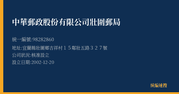 中華郵政股份有限公司壯圍郵局的照片-統編 98282860(宜蘭縣) 公司登記資料與營業項目詳細圖表