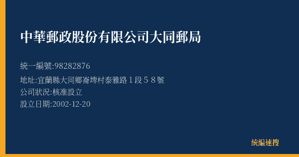 中華郵政股份有限公司大同郵局的照片-統編 98282876(宜蘭縣) 公司登記資料與營業項目詳細圖表