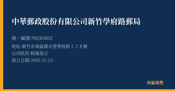 中華郵政股份有限公司新竹學府路郵局的照片-統編 98283002(新竹市) 公司登記資料與營業項目詳細圖表