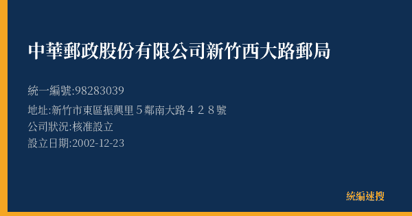 中華郵政股份有限公司新竹西大路郵局的照片-統編 98283039(新竹市) 公司登記資料與營業項目詳細圖表