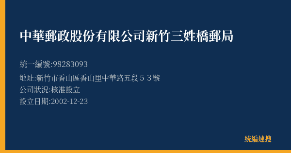 中華郵政股份有限公司新竹三姓橋郵局的照片-統編 98283093(新竹市) 公司登記資料與營業項目詳細圖表