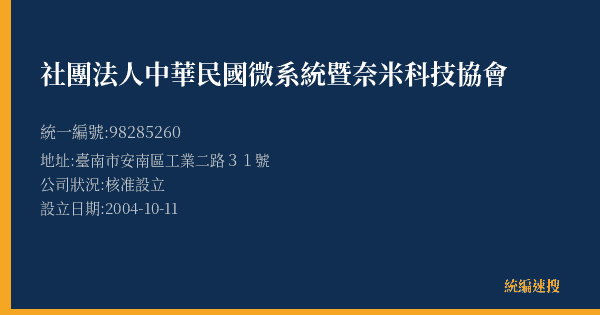 社團法人中華民國微系統暨奈米科技協會的照片-統編 98285260(臺南市) 公司登記資料與營業項目詳細圖表