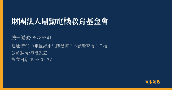 財團法人鼎勳電機教育基金會的照片-統編 98286541(新竹市) 公司登記資料與營業項目詳細圖表