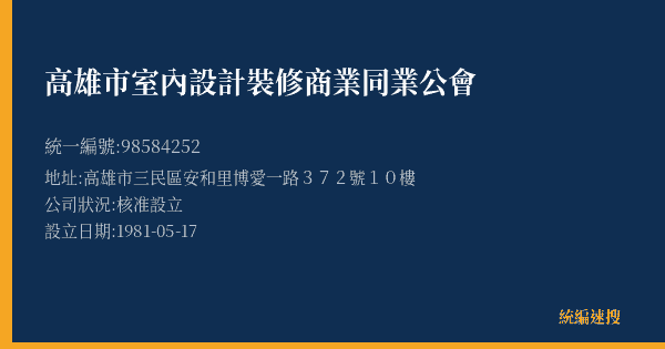 高雄市室內設計裝修商業同業公會的照片-統編 98584252(高雄市) 公司登記資料與營業項目詳細圖表