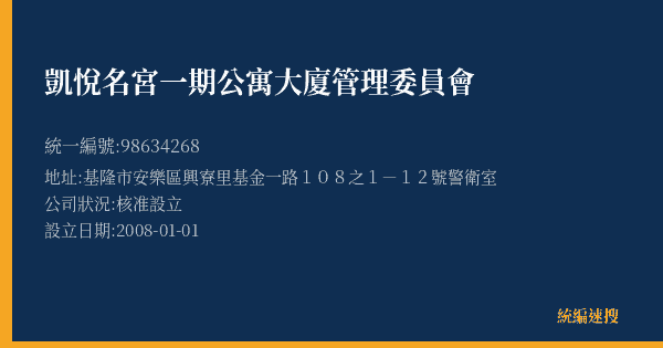 凱悅名宮一期公寓大廈管理委員會的照片-統編 98634268(基隆市) 公司登記資料與營業項目詳細圖表