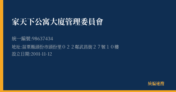 家天下公寓大廈管理委員會的照片-統編 98637434(苗栗縣) 公司登記資料與營業項目詳細圖表