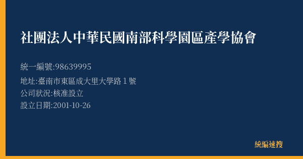 社團法人中華民國南部科學園區產學協會的照片-統編 98639995(臺南市) 公司登記資料與營業項目詳細圖表