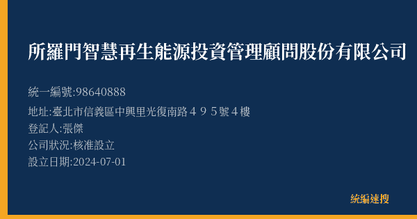 所羅門智慧再生能源投資管理顧問股份有限公司的照片-統編 98640888(臺北市) 公司登記資料與營業項目詳細圖表