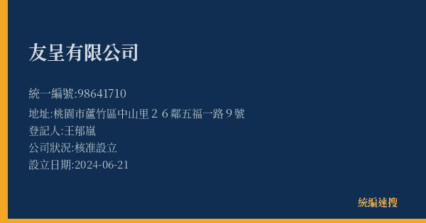 友呈有限公司的照片-統編 98641710(桃園市) 公司登記資料與營業項目詳細圖表