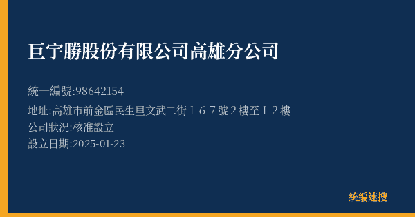 巨宇勝股份有限公司高雄分公司的照片-統編 98642154(高雄市) 公司登記資料與營業項目詳細圖表