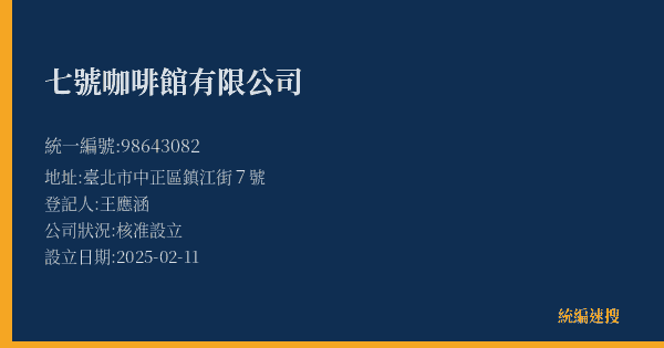 七號咖啡館有限公司的照片-統編 98643082(臺北市) 公司登記資料與營業項目詳細圖表