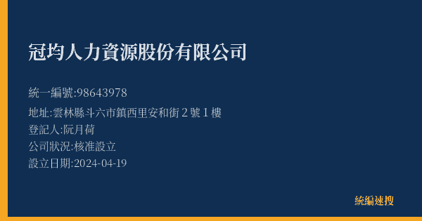 冠均人力資源股份有限公司的照片-統編 98643978(雲林縣) 公司登記資料與營業項目詳細圖表