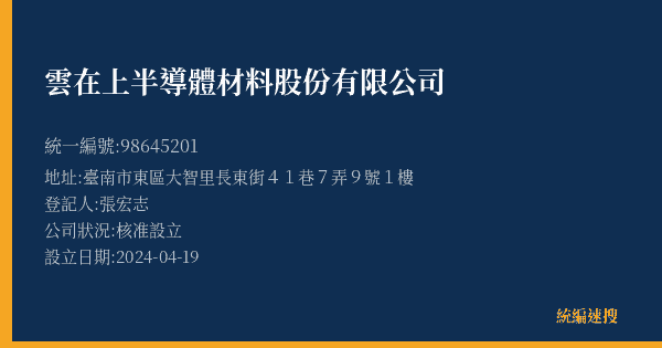 雲在上半導體材料股份有限公司的照片-統編 98645201(臺南市) 公司登記資料與營業項目詳細圖表