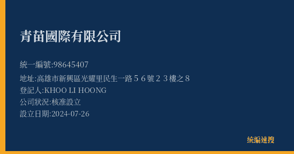 青苗國際有限公司的照片-統編 98645407(高雄市) 公司登記資料與營業項目詳細圖表