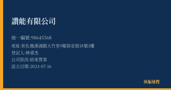 讚能有限公司的照片-統編 98645568(彰化縣) 公司登記資料與營業項目詳細圖表