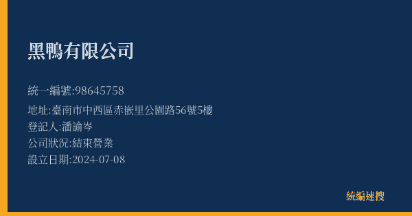 黑鴨有限公司的照片-統編 98645758(臺南市) 公司登記資料與營業項目詳細圖表