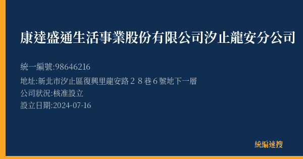 康達盛通生活事業股份有限公司汐止龍安分公司的照片-統編 98646216(新北市) 公司登記資料與營業項目詳細圖表