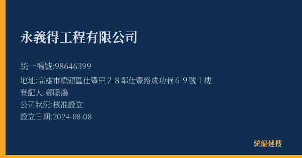 永義得工程有限公司的照片-統編 98646399(高雄市) 公司登記資料與營業項目詳細圖表