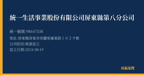 統一生活事業股份有限公司屏東縣第八分公司的照片-統編 98647138(屏東縣) 公司登記資料與營業項目詳細圖表