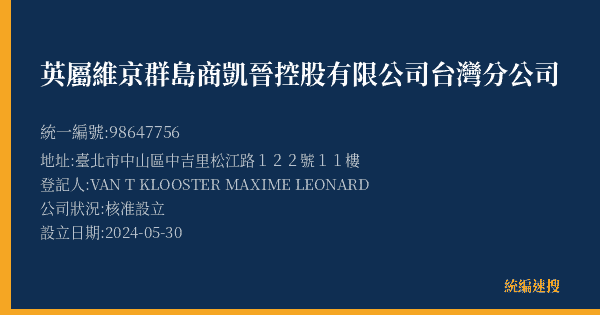 英屬維京群島商凱晉控股有限公司台灣分公司的照片-統編 98647756(臺北市) 公司登記資料與營業項目詳細圖表