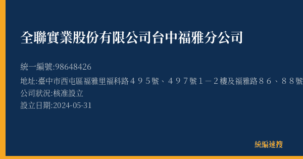 全聯實業股份有限公司台中福雅分公司的照片-統編 98648426(臺中市) 公司登記資料與營業項目詳細圖表