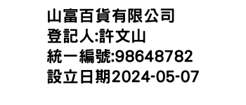 IMG-山富百貨有限公司