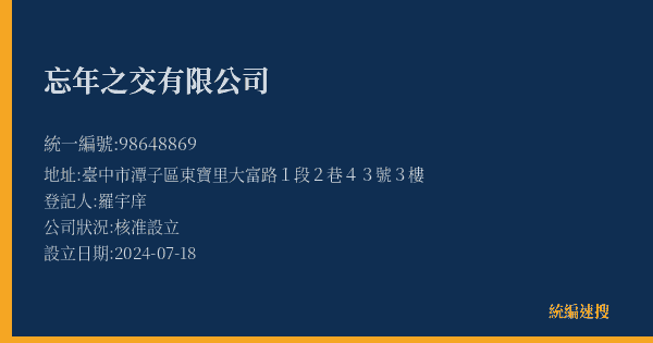 忘年之交有限公司的照片-統編 98648869(臺中市) 公司登記資料與營業項目詳細圖表