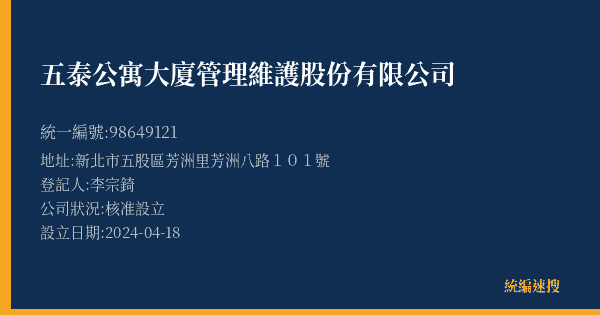 五泰公寓大廈管理維護股份有限公司的照片-統編 98649121(新北市) 公司登記資料與營業項目詳細圖表