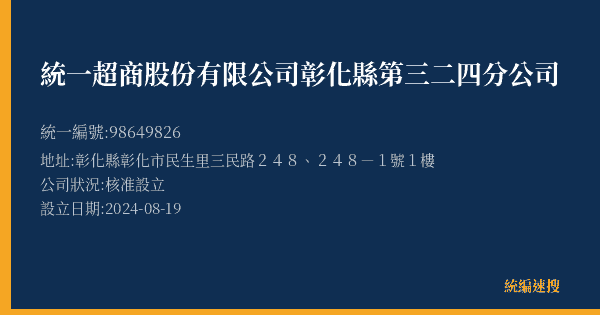 統一超商股份有限公司彰化縣第三二四分公司的照片-統編 98649826(彰化縣) 公司登記資料與營業項目詳細圖表