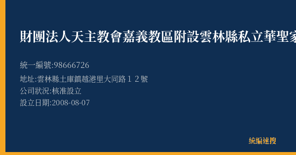 財團法人天主教會嘉義教區附設雲林縣私立華聖家園的照片-統編 98666726(雲林縣) 公司登記資料與營業項目詳細圖表