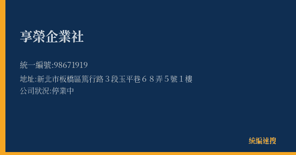 享榮企業社的照片-統編 98671919(新北市) 公司登記資料與營業項目詳細圖表