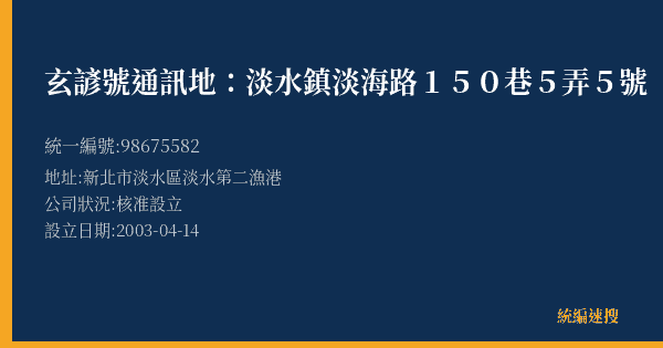 玄諺號通訊地:淡水鎮淡海路150巷5弄5號的照片-統編 98675582(新北市) 公司登記資料與營業項目詳細圖表
