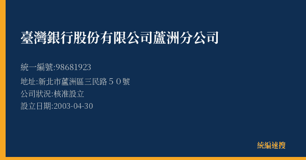 臺灣銀行股份有限公司蘆洲分公司的照片-統編 98681923(新北市) 公司登記資料與營業項目詳細圖表