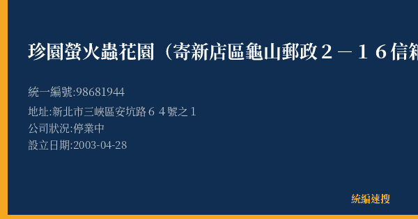 珍園螢火蟲花園(寄新店區龜山郵政2-16信箱)的照片-統編 98681944(新北市) 公司登記資料與營業項目詳細圖表