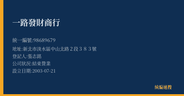 一路發財商行的照片-統編 98689679(新北市) 公司登記資料與營業項目詳細圖表
