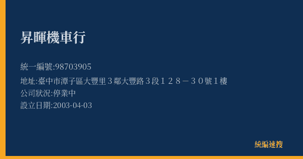 昇暉機車行的照片-統編 98703905(臺中市) 公司登記資料與營業項目詳細圖表