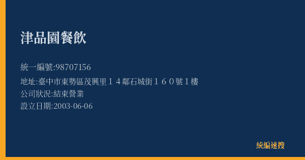 津品園餐飲的照片-統編 98707156(臺中市) 公司登記資料與營業項目詳細圖表
