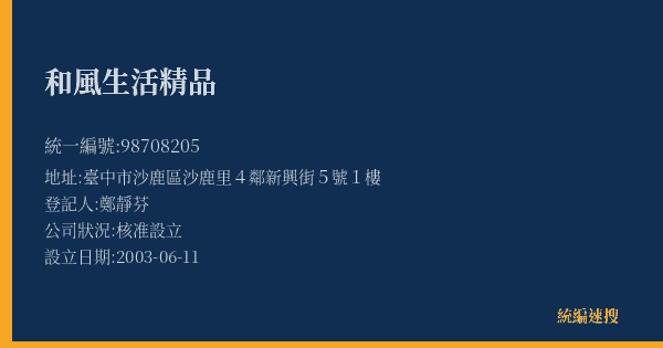 和風生活精品的照片-統編 98708205(臺中市) 公司登記資料與營業項目詳細圖表
