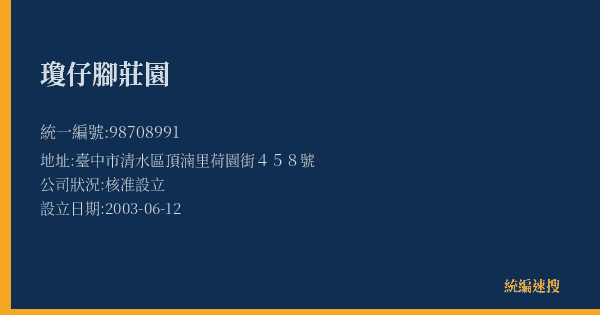 瓊仔腳莊園的照片-統編 98708991(臺中市) 公司登記資料與營業項目詳細圖表