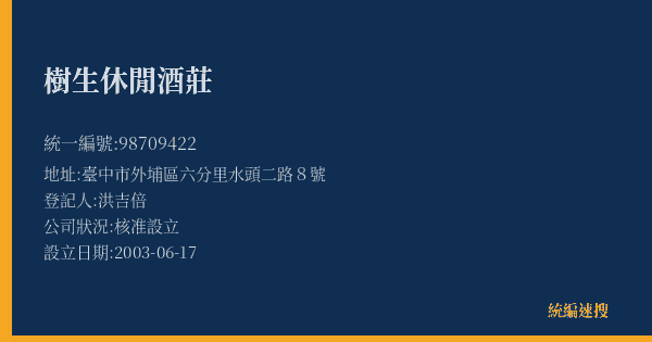 樹生休閒酒莊的照片-統編 98709422(臺中市) 公司登記資料與營業項目詳細圖表