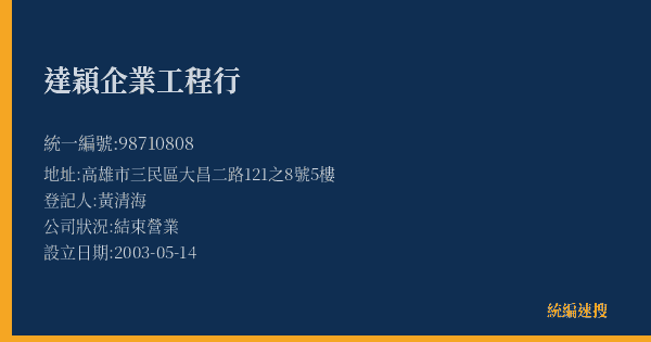 達穎企業工程行的照片-統編 98710808(高雄市) 公司登記資料與營業項目詳細圖表