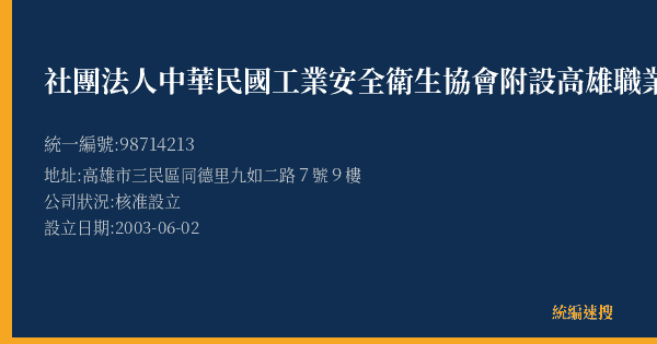 社團法人中華民國工業安全衛生協會附設高雄職業訓練中心的照片-統編 98714213(高雄市) 公司登記資料與營業項目詳細圖表