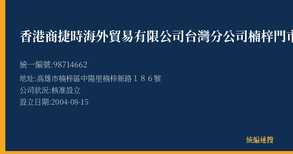 香港商捷時海外貿易有限公司台灣分公司楠梓門市部的照片-統編 98714662(高雄市) 公司登記資料與營業項目詳細圖表