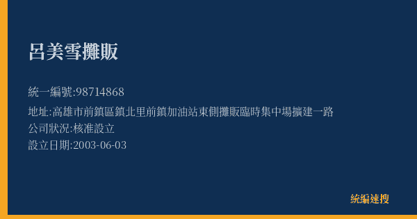 呂美雪攤販的照片-統編 98714868(高雄市) 公司登記資料與營業項目詳細圖表