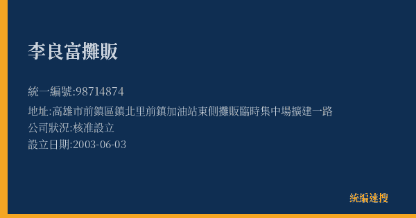 李良富攤販的照片-統編 98714874(高雄市) 公司登記資料與營業項目詳細圖表