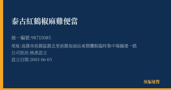 泰古紅鶴椒麻雞便當的照片-統編 98715085(高雄市) 公司登記資料與營業項目詳細圖表