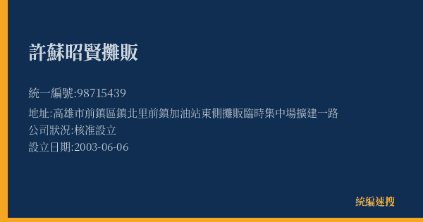 許蘇昭賢攤販的照片-統編 98715439(高雄市) 公司登記資料與營業項目詳細圖表